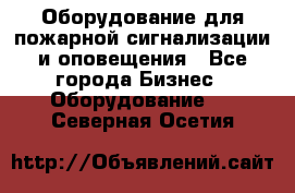 Оборудование для пожарной сигнализации и оповещения - Все города Бизнес » Оборудование   . Северная Осетия